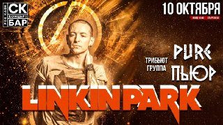 Афиша: Вова Pure (трибьют Linkin Park)