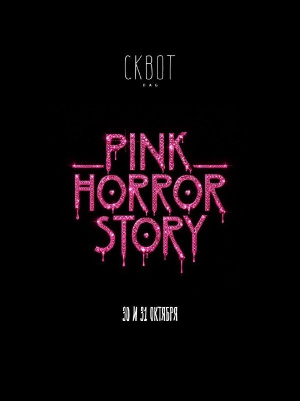 Афиша: PINK HORROR STORY