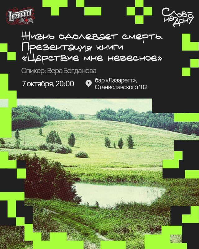 Афиша: Презентация книги «Царствие мне небесное» Веры Богдановой