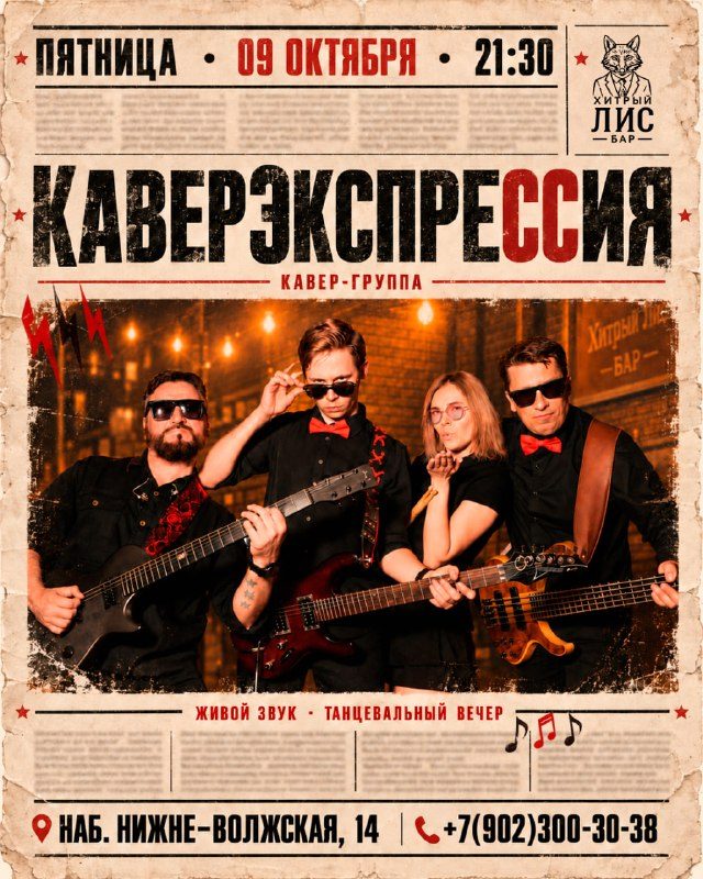 Афиша: Группа "Каверэкспрессия"