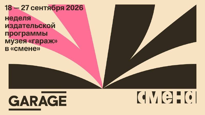 Афиша: Неделя издательской программы Музея «Гараж»