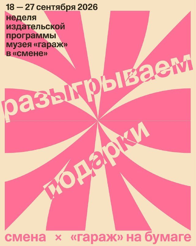 Афиша: Неделя издательской программы Музея «Гараж»