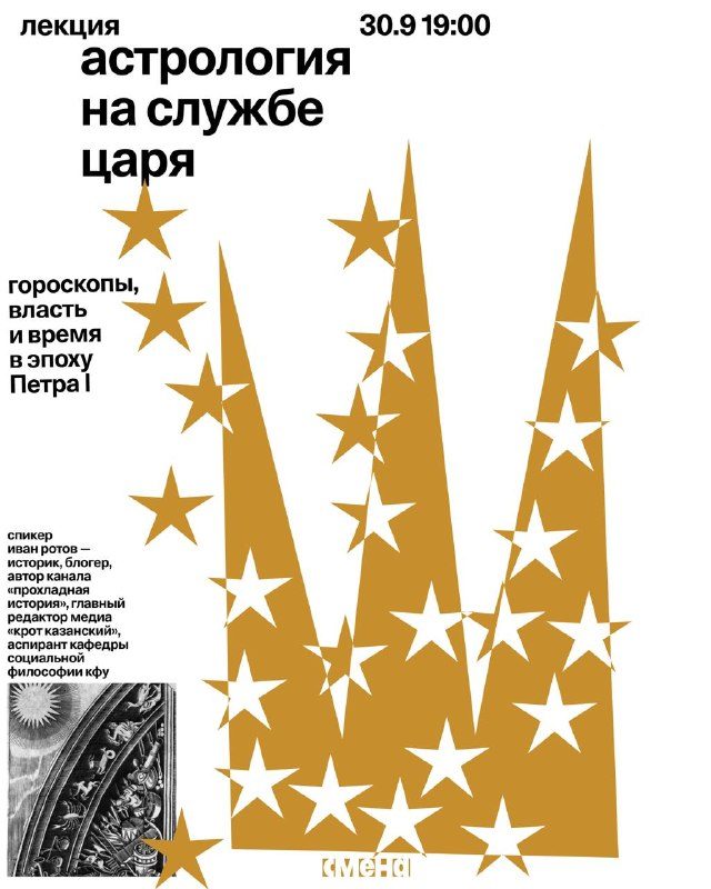 Афиша: Астрология и самодержавие: кто решал, каким будет будущее Российской империи?