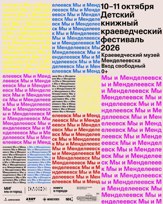 Афиша: Детский книжный краеведческий фестиваль «Мы и Менделеевск»