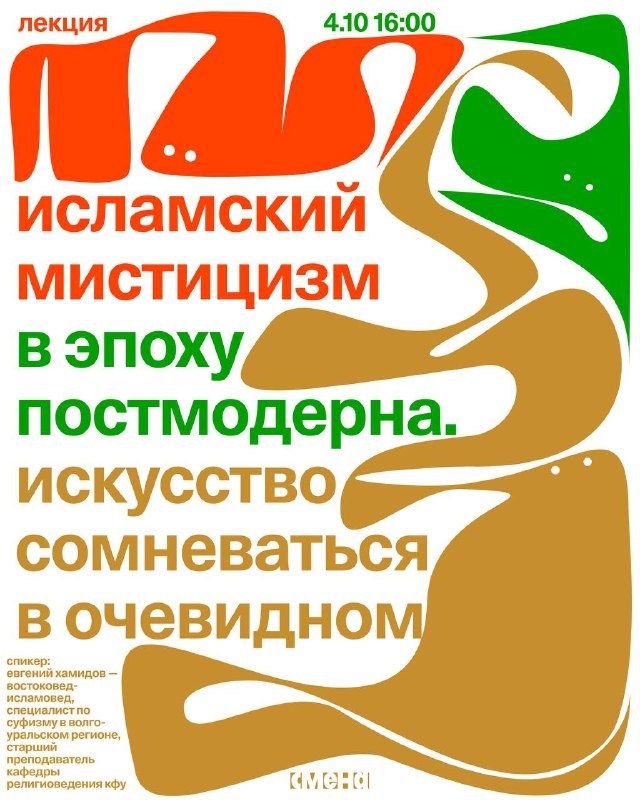 Афиша: Лекция Евгения Хамидова: о практике сомнения исламских мистиков