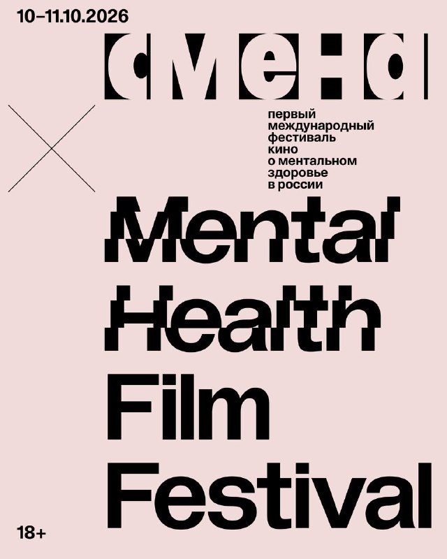 Афиша: Mental Health Film Festival
