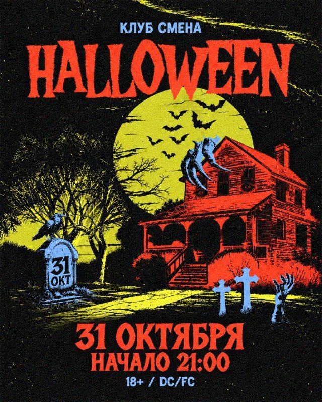 Афиша: HALLOWEEN