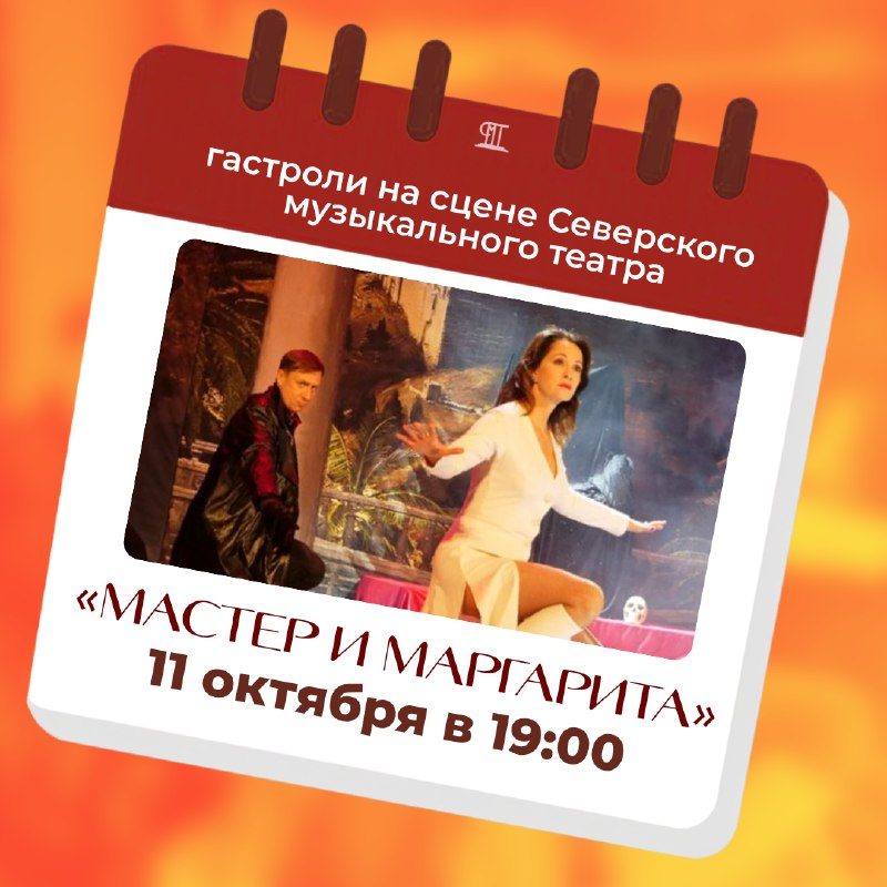Афиша: Мастер и Маргарита