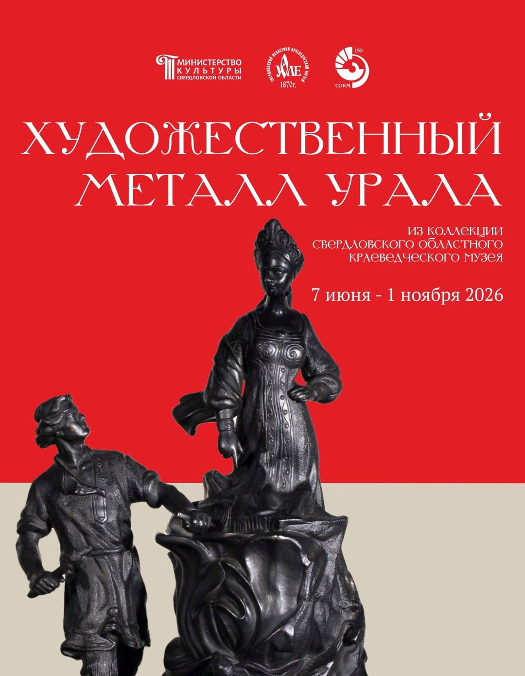Афиша: Художественный металл Урала