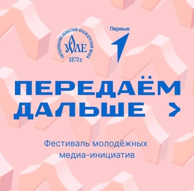 Афиша: Фестиваль молодёжных медиа-инициатив «Передаём дальше»