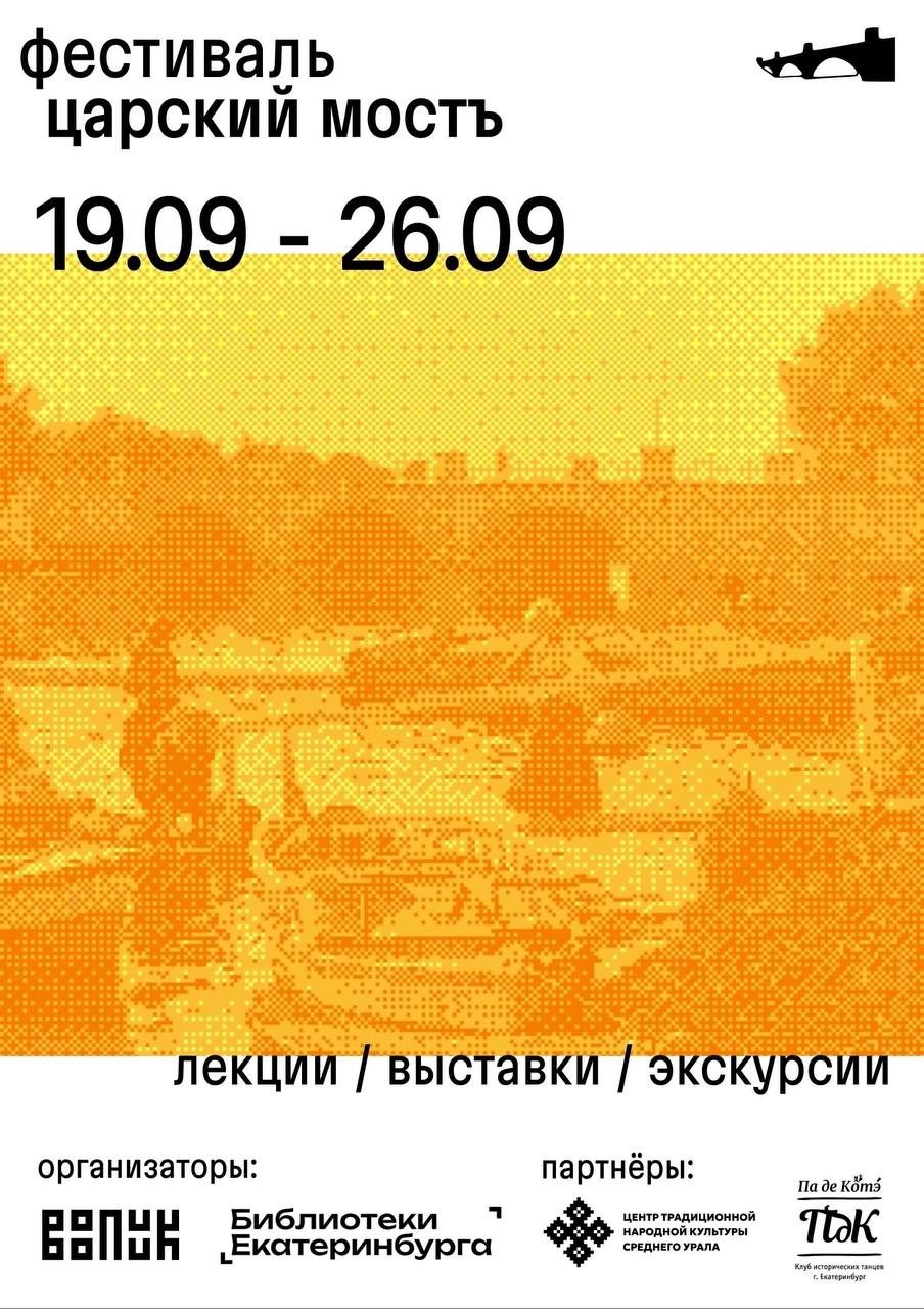 Афиша: Фестиваль «Царский мостЪ»