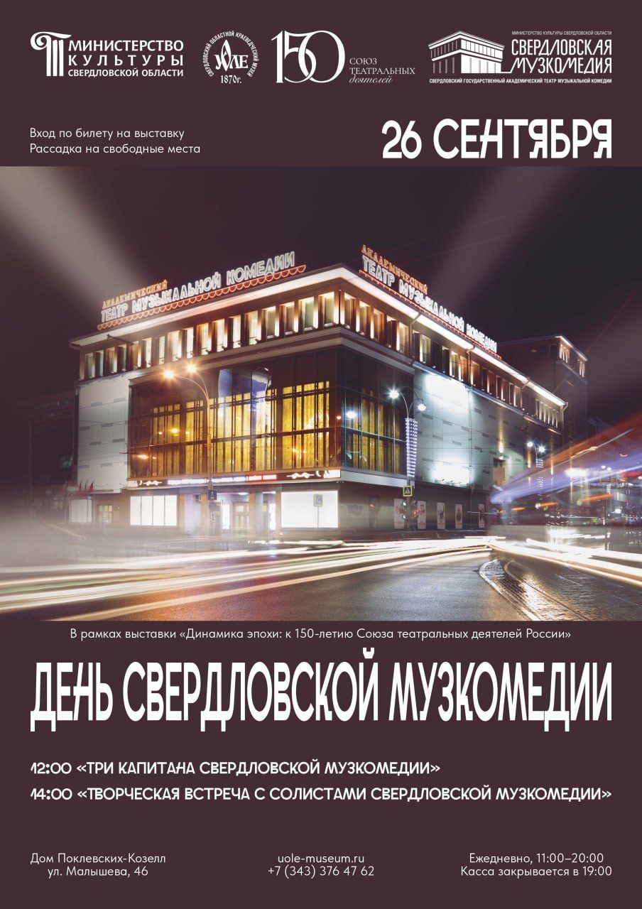 Афиша: Программа «Три капитана Свердловской музкомедии»