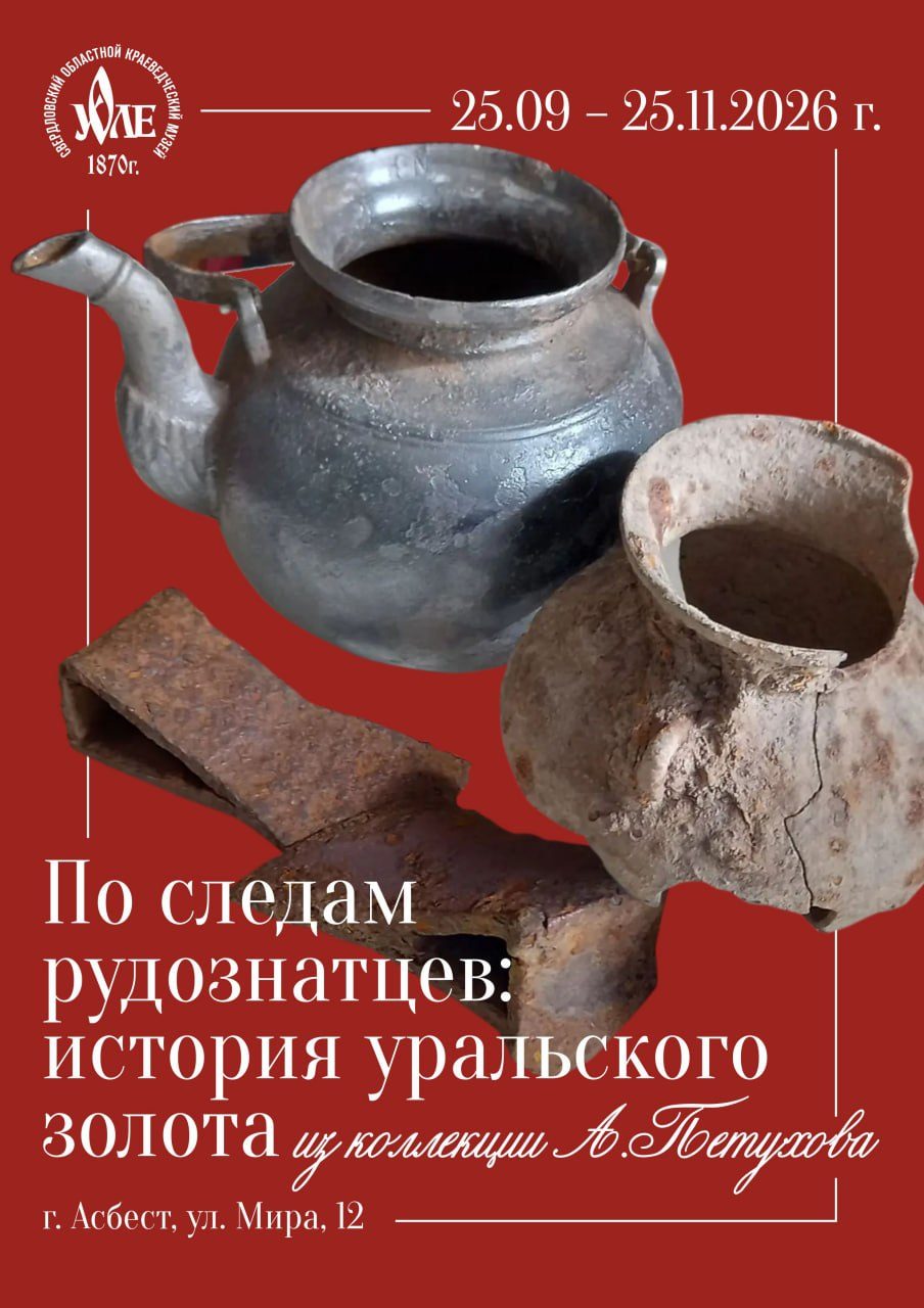 Афиша: Выставка «По следам рудознатцев: история уральского золота»