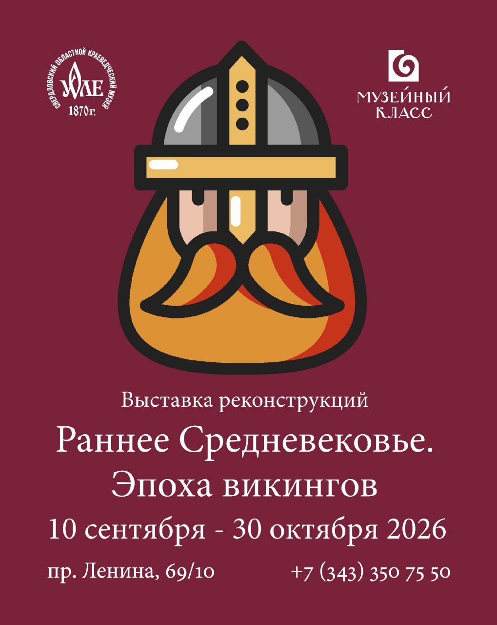 Афиша: Выставка «Раннее Средневековье. Эпоха викингов»