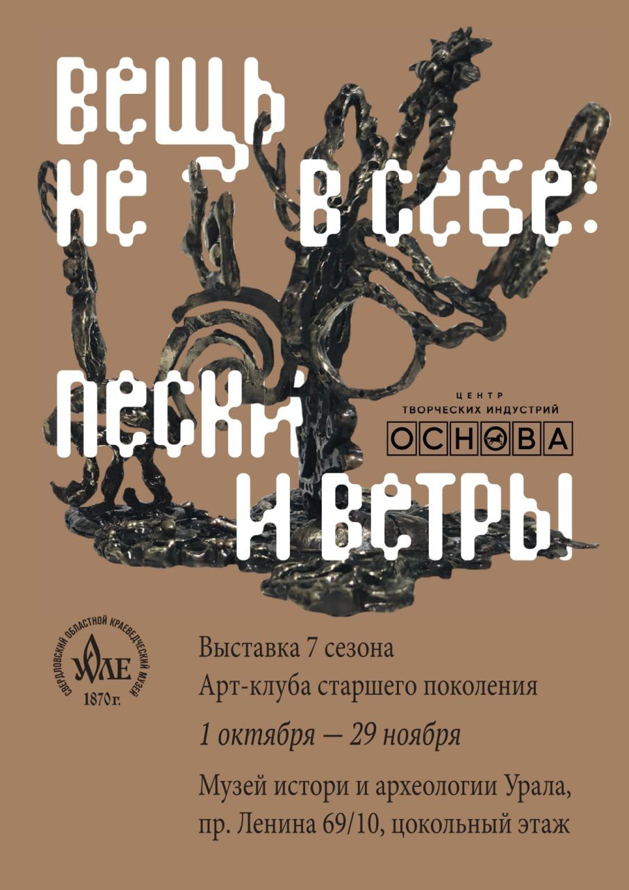 Афиша: Вещь не в себе: пески и ветры