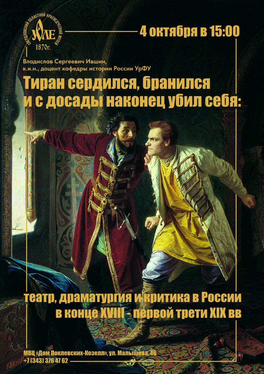 Афиша: Лекция «Тиран сердился, бранился и с досады наконец убил себя: театр, драматургия и критика в России в конце XVIII - первой трети XIX вв.»