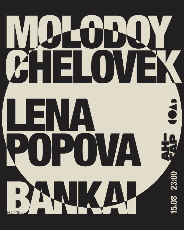 Афиша: Лена Попова и Молодой Человек