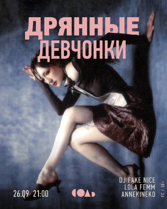 Афиша: Серия вечеринок с DJ Fake Nice, Annekineko и Lola Femm