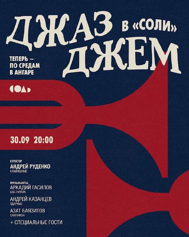 Афиша: Андрей Руденко и Ruden jazz
