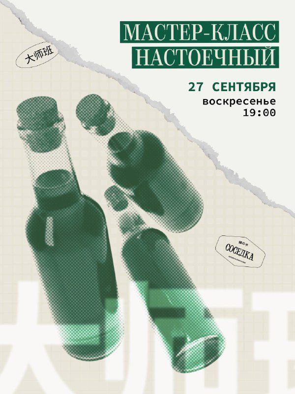 Афиша: Мастер-класс по приготовлению настойки