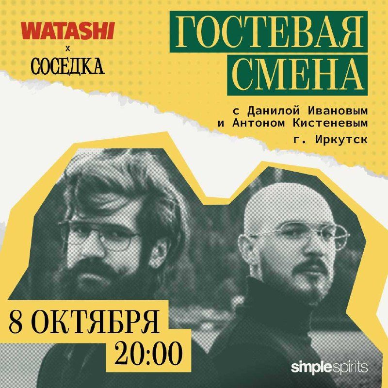 Афиша: Гостевая смена Watashi