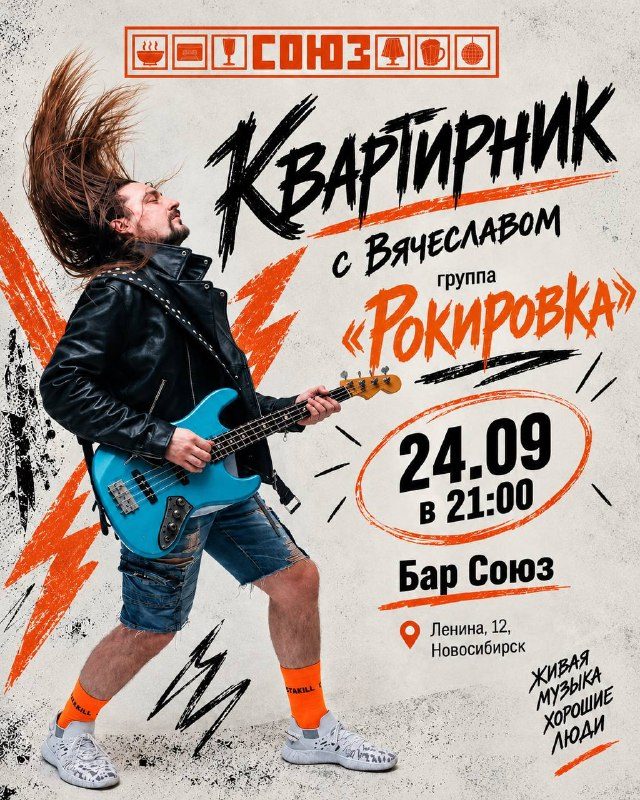 Афиша: Квартирник с Вячеславом из группы «Рокировка»