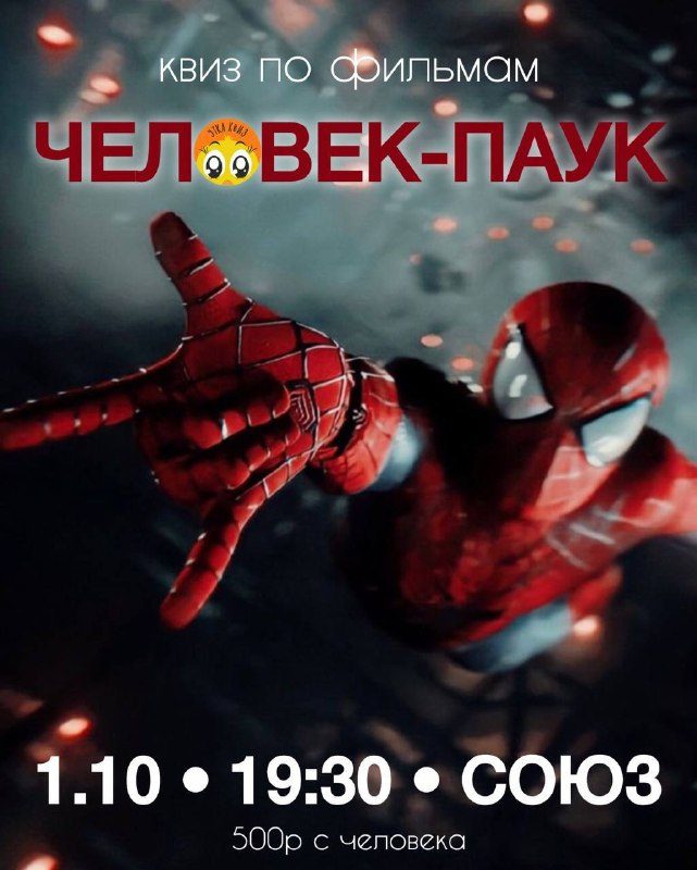 Афиша: Квиз по вселенной Человека-паука