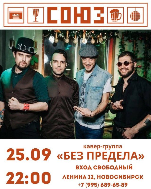 Афиша: кавер-группа «Без предела»