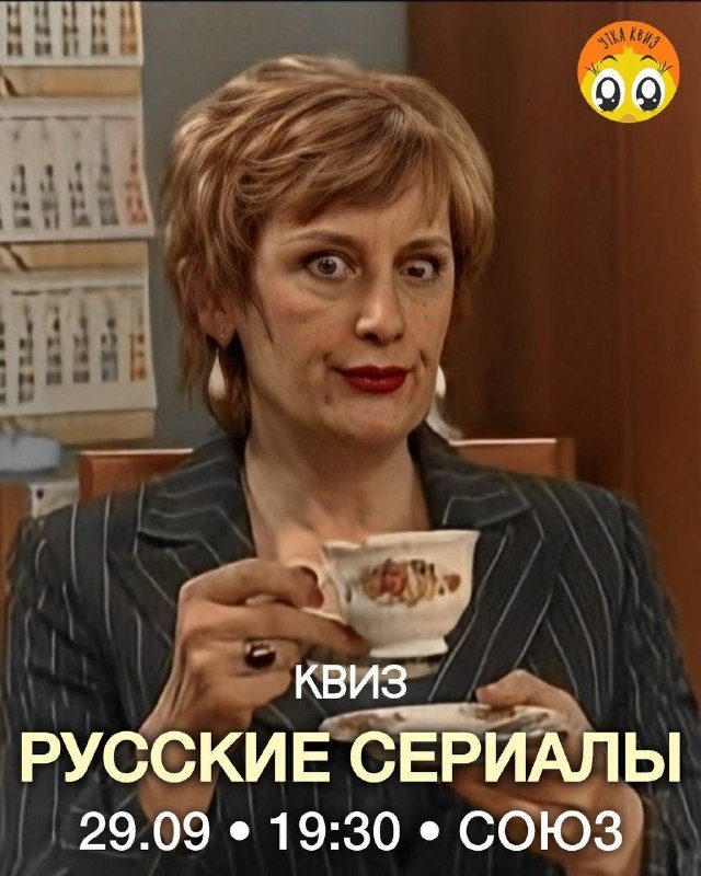 Афиша: Квиз по российским сериалам