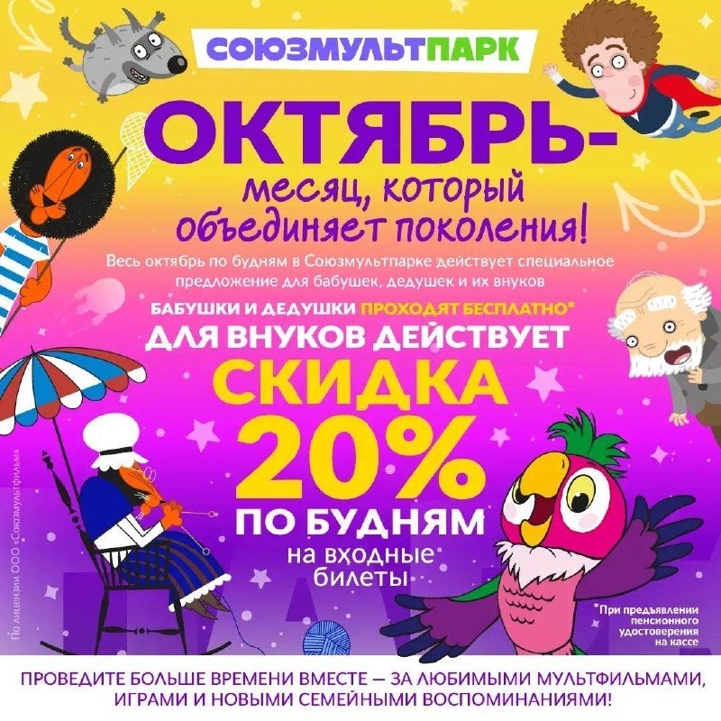 Афиша: Специальное предложение для бабушек, дедушек и внуков