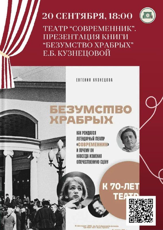 Афиша: Презентация книги Е.Б. Кузнецовой «Безумство храбрых»
