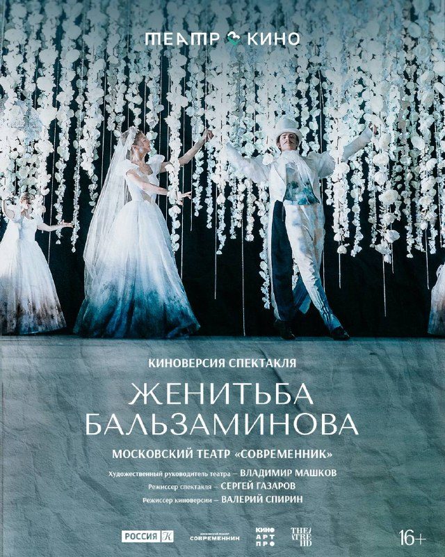 Афиша: Премьера киноверсии спектакля «Женитьба Бальзаминова»
