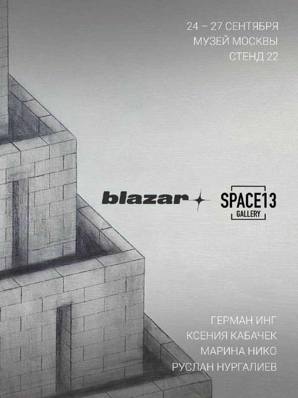 Афиша: Blazar 2026