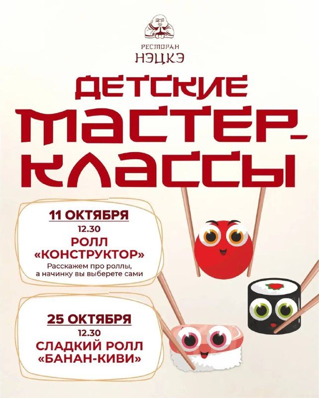 Афиша: Мастер-класс: готовим ролл «Конструктор»