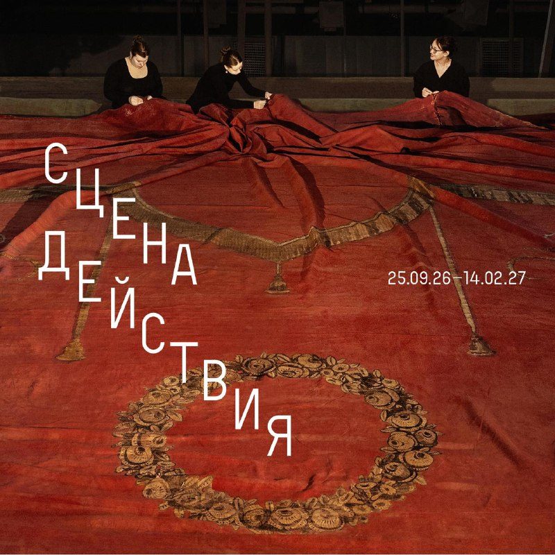 Афиша: Выставка «Сцена действия»