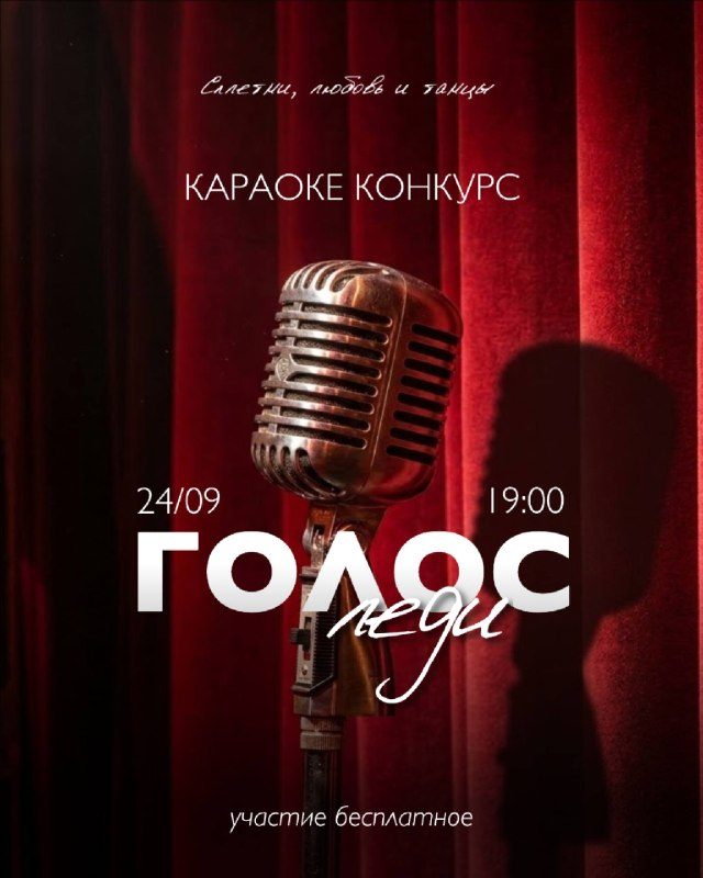 Афиша: караоке-конкурс «Голос леди»