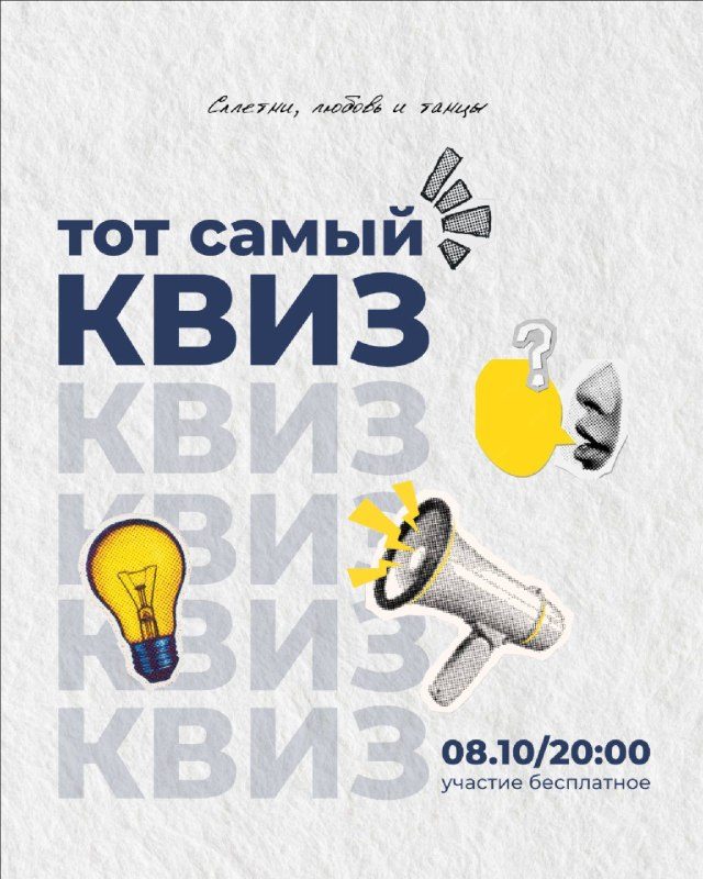 Афиша: ТОТ САМЫЙ КВИЗ