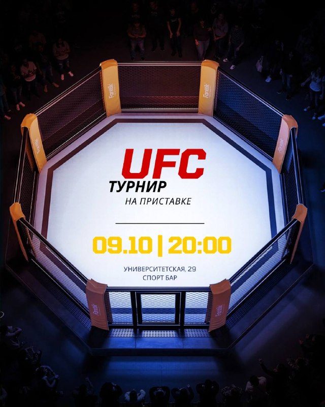 Афиша: UFC НА ПРИСТАВКЕ