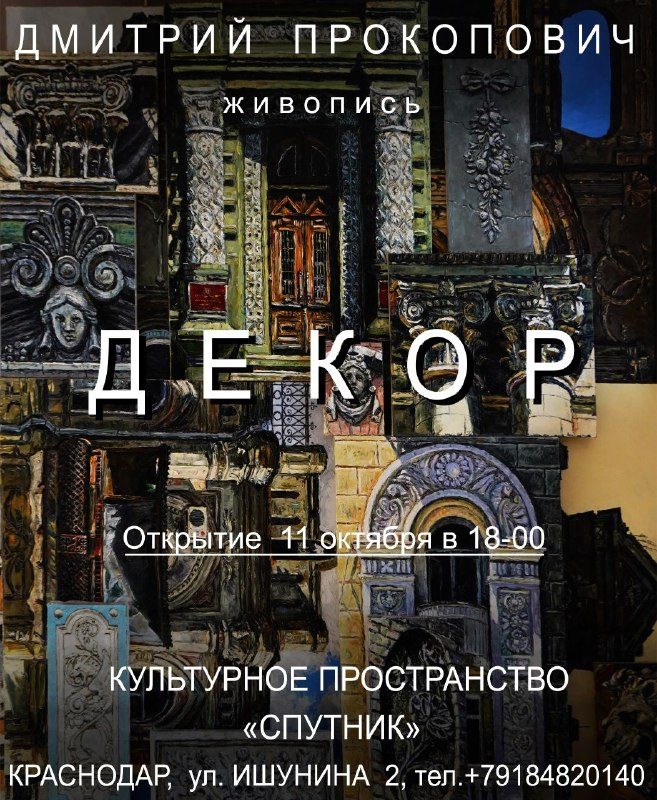 Афиша: Выставка Дмитрия Прокоповича «ДЕКОР»