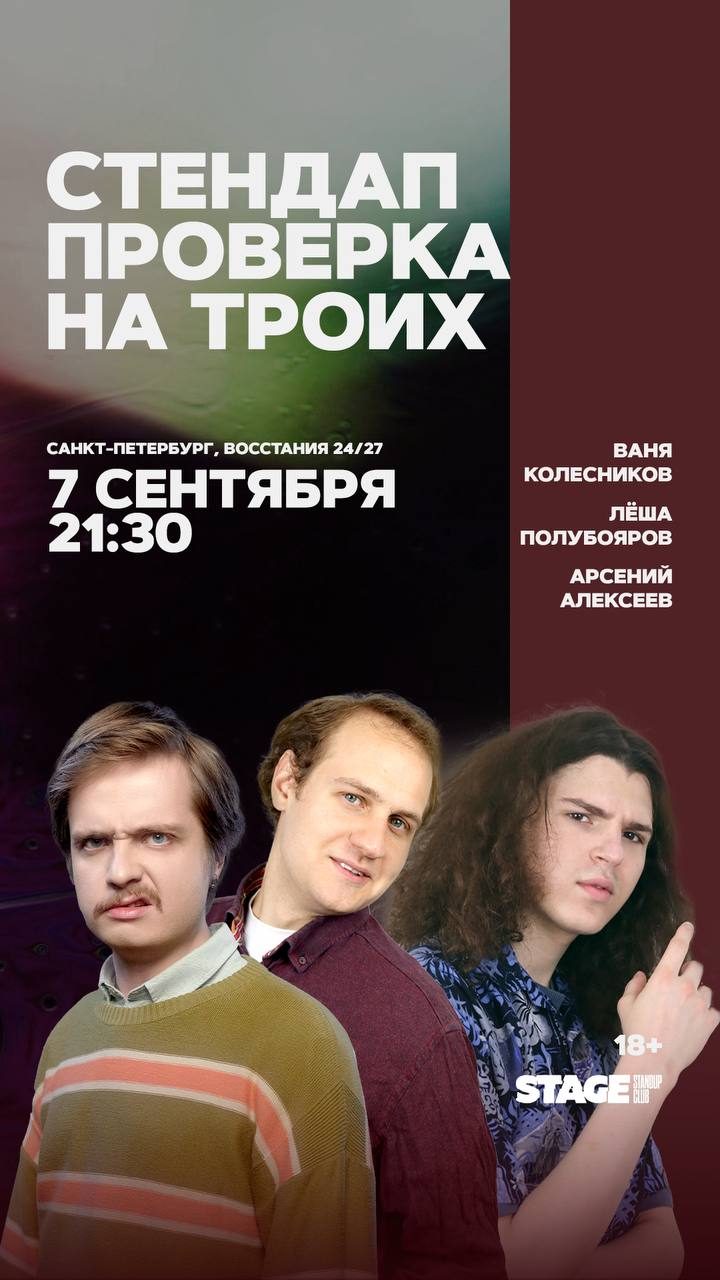 Афиша: Ваня Колесников, Лёша Полубояров, Арсений Алексеев