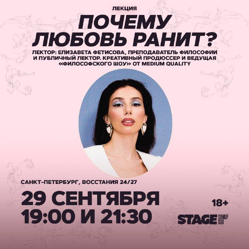 Афиша: Лекция Елизаветы Фетисовой «Почему любовь ранит?»