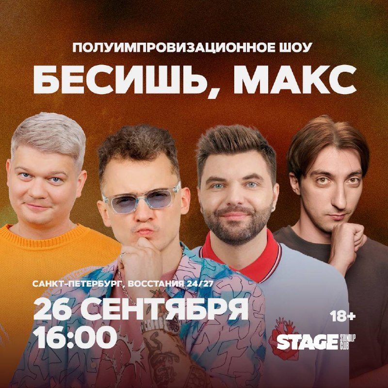 Афиша: Полуимпровизационное шоу «Бесишь, Макс»