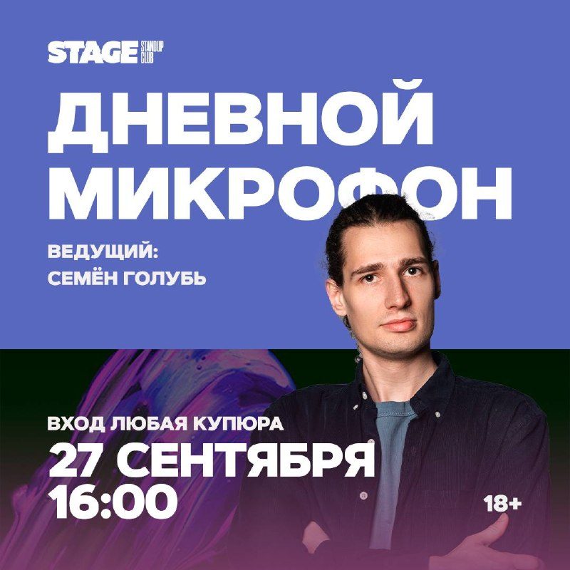 Афиша: Дневной микрофон. Ведущий: Семён Голубь