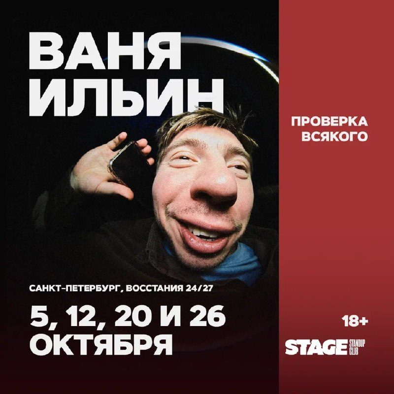Афиша: Ваня Ильин. Проверка всякого