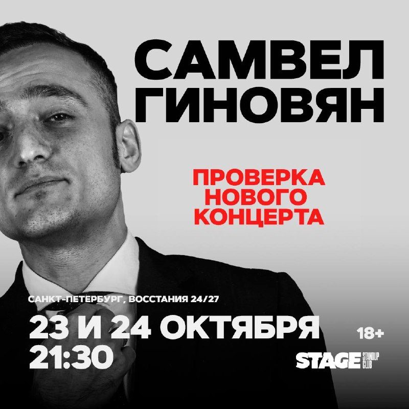Афиша: Самвел Гиновян. Проверка нового концерта