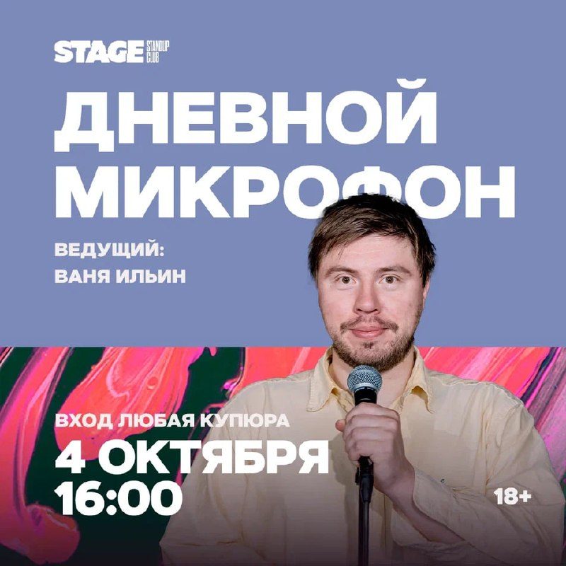 Афиша: Дневной микрофон. Ведущий — Ваня Ильин
