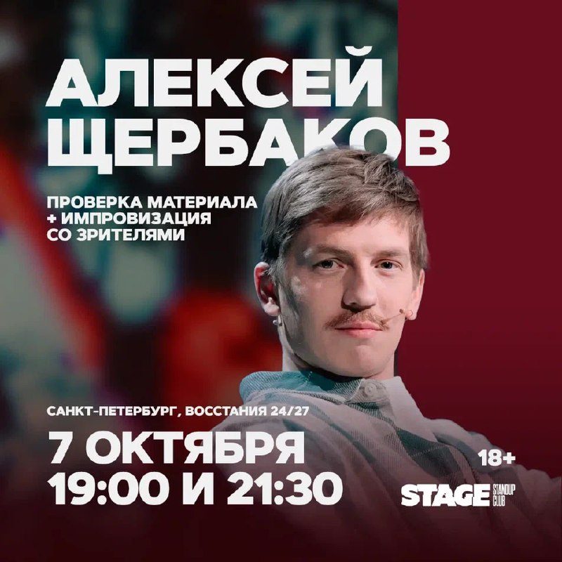 Афиша: Алексей Щербаков. Проверка материала + импровизация со зрителями