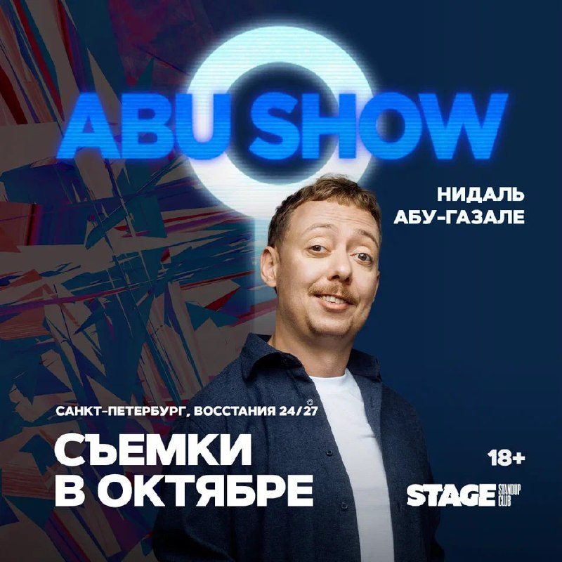 Афиша: Съёмки «АбуШоу»