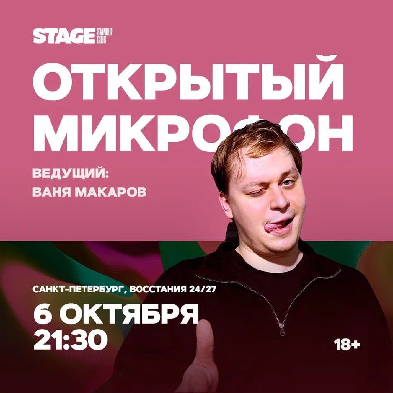 Афиша: Открытый микрофон. Ведущий — Ваня Макаров