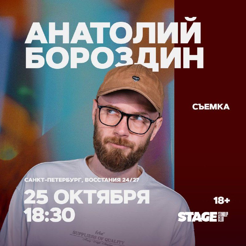 Афиша: Анатолий Бороздин. Съемка стендап-концерта